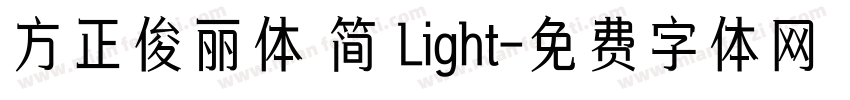 方正俊丽体 简 Light字体转换